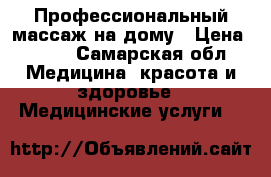 Профессиональный массаж на дому › Цена ­ 400 - Самарская обл. Медицина, красота и здоровье » Медицинские услуги   